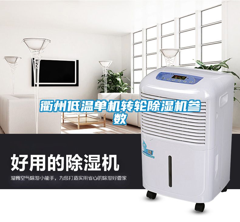 衢州低溫單機轉輪除濕機參數