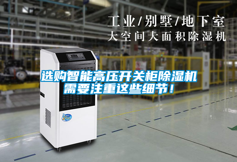 選購智能高壓開關柜除濕機需要注重這些細節！