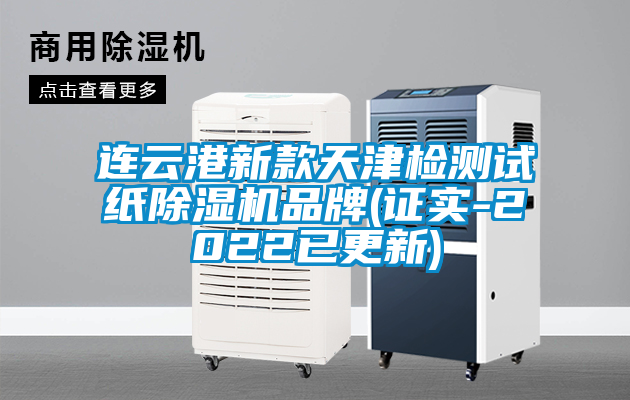 連云港新款天津檢測(cè)試紙除濕機(jī)品牌(證實(shí)-2022已更新)