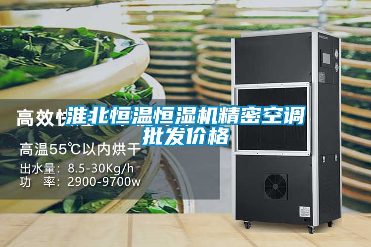 淮北恒溫恒濕機精密空調批發價格