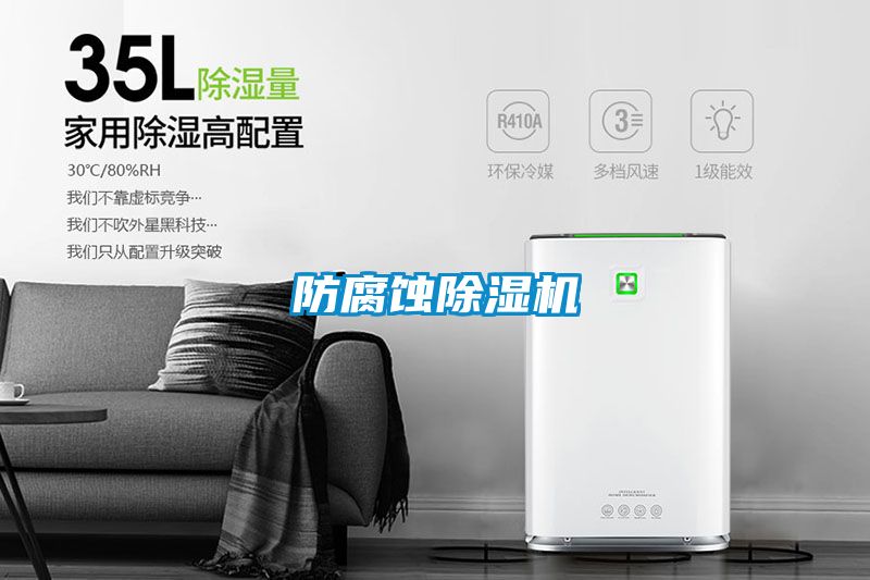 防腐蝕除濕機(jī)