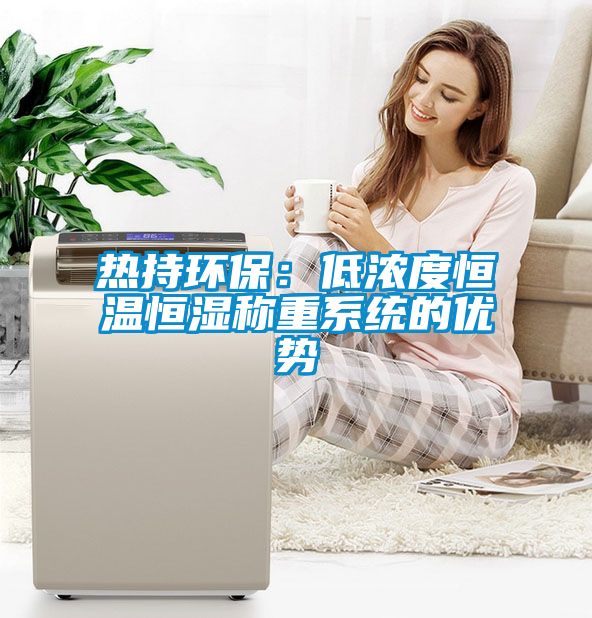熱持環保：低濃度恒溫恒濕稱重系統的優勢