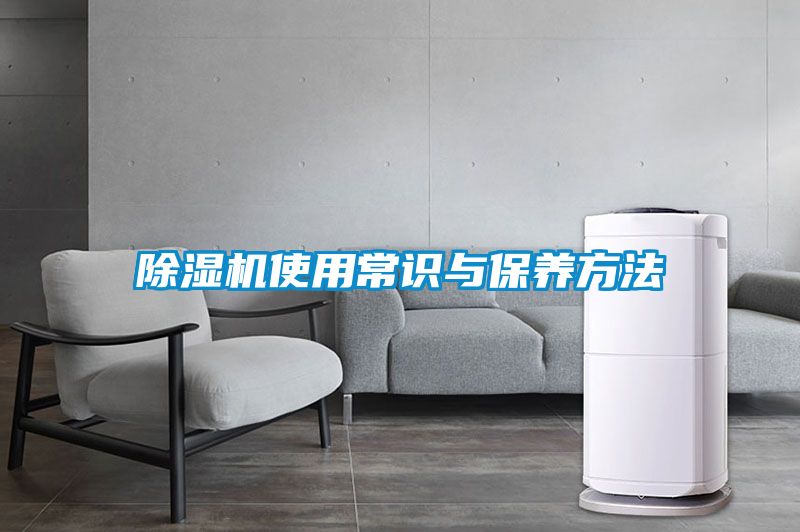 除濕機使用常識與保養(yǎng)方法