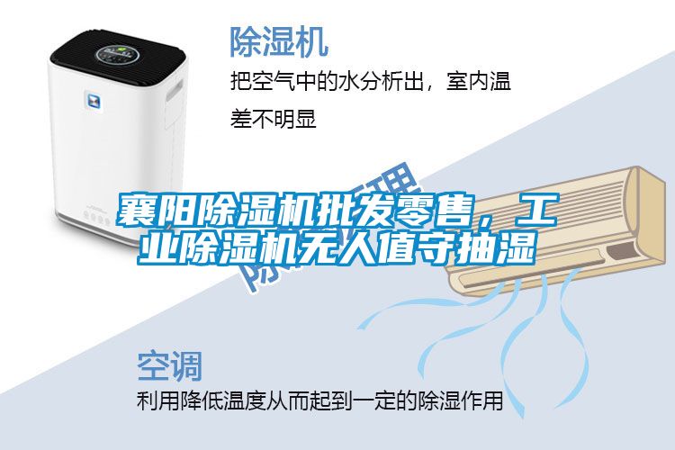 襄陽除濕機批發零售，工業除濕機無人值守抽濕