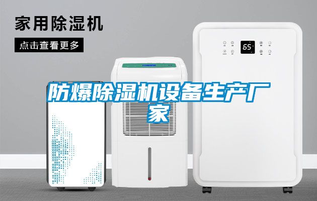 防爆除濕機設備生產廠家