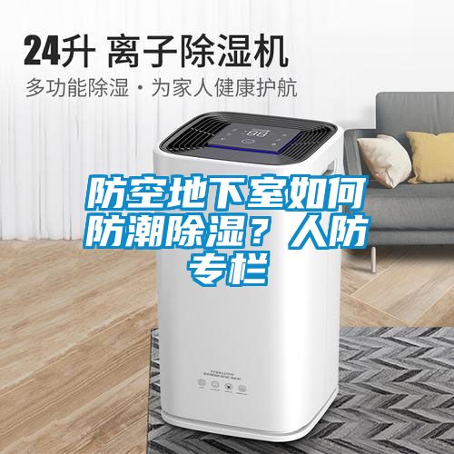 防空地下室如何防潮除濕？人防專欄