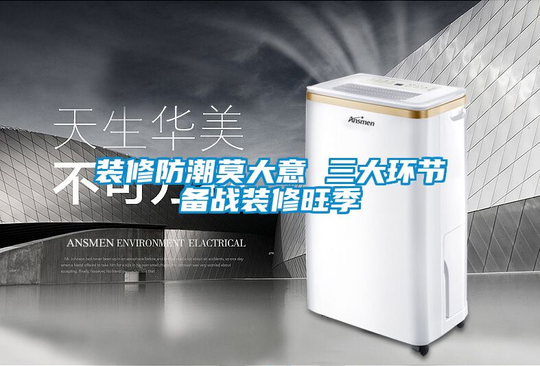 裝修防潮莫大意 三大環節備戰裝修旺季