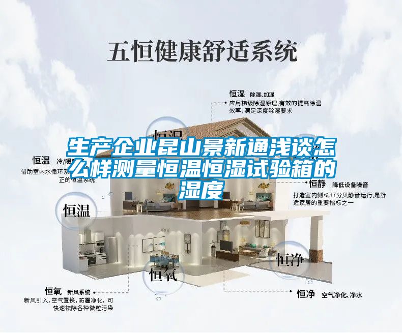 生產企業昆山景新通淺談怎么樣測量恒溫恒濕試驗箱的濕度