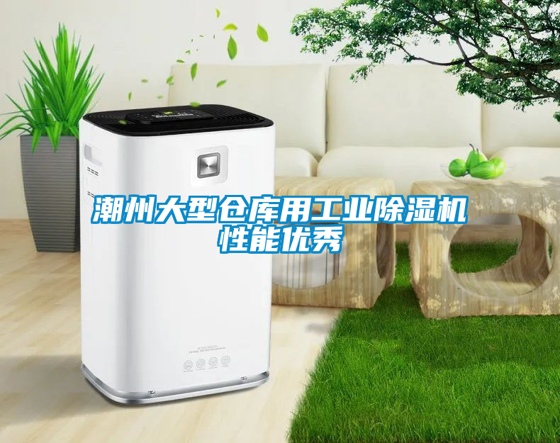 潮州大型倉庫用工業除濕機性能優秀