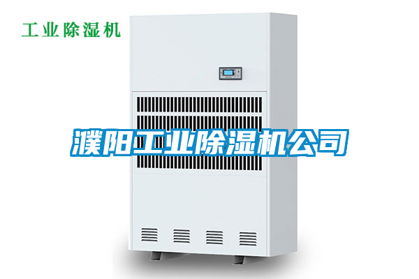濮陽工業除濕機公司