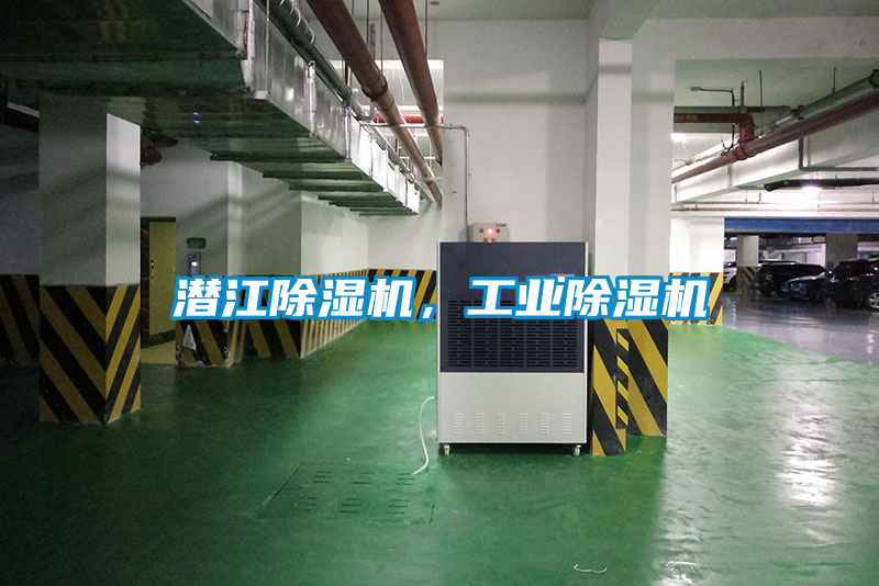 潛江除濕機，工業除濕機