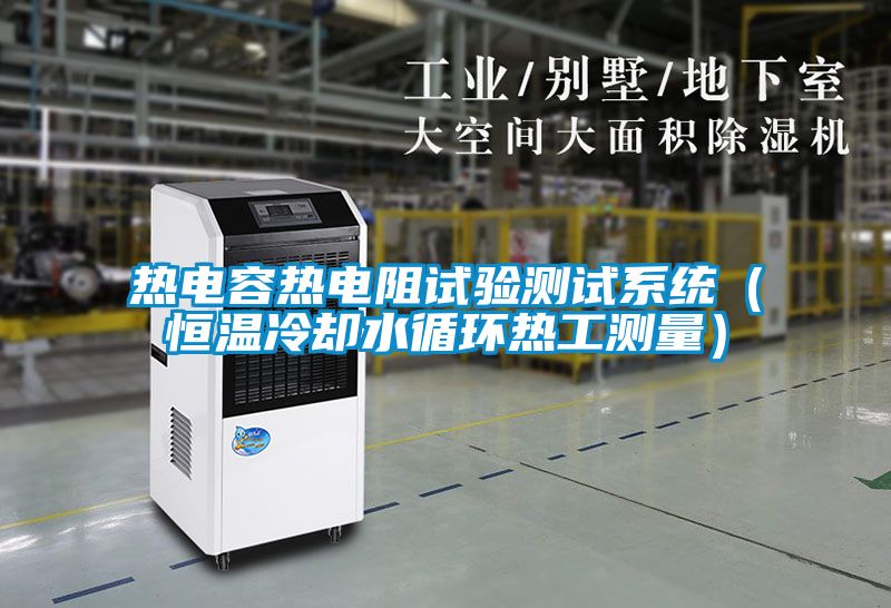 熱電容熱電阻試驗測試系統（恒溫冷卻水循環熱工測量）
