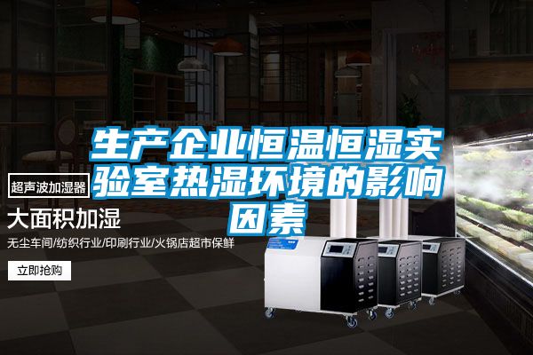 生產企業恒溫恒濕實驗室熱濕環境的影響因素