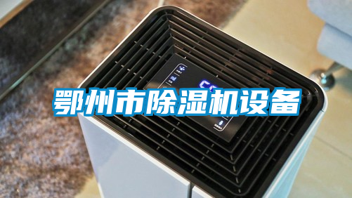 鄂州市除濕機(jī)設(shè)備