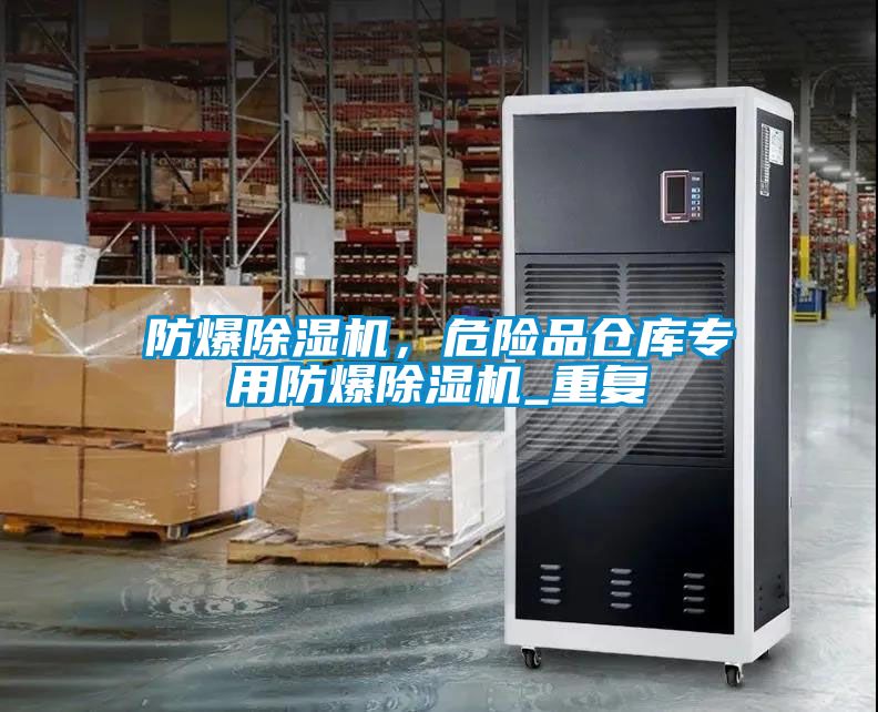 防爆除濕機，危險品倉庫專用防爆除濕機_重復