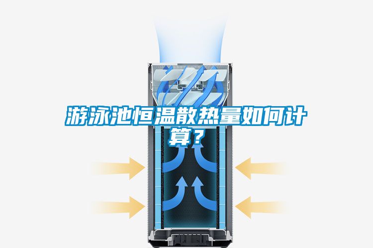 游泳池恒溫散熱量如何計算？