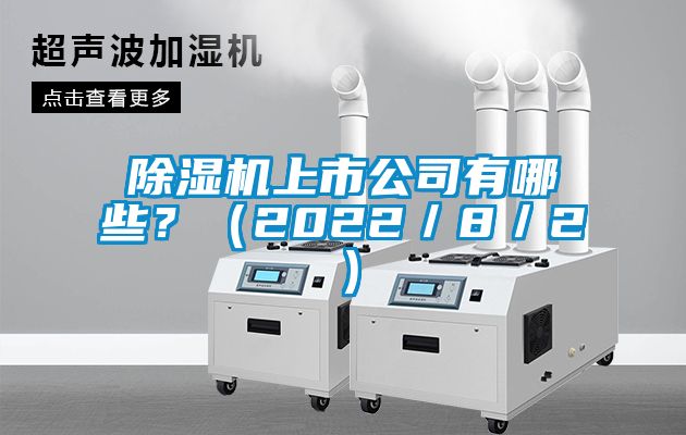 除濕機上市公司有哪些？（2022／8／2）