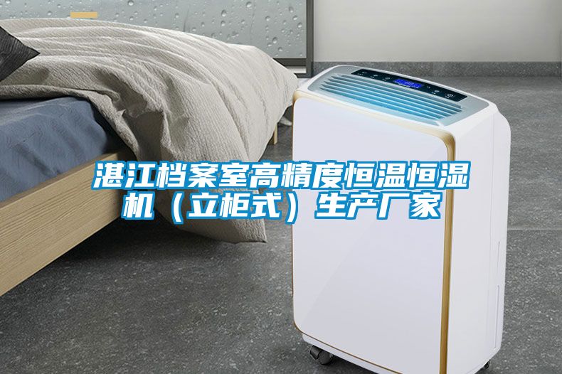 湛江檔案室高精度恒溫恒濕機（立柜式）生產廠家