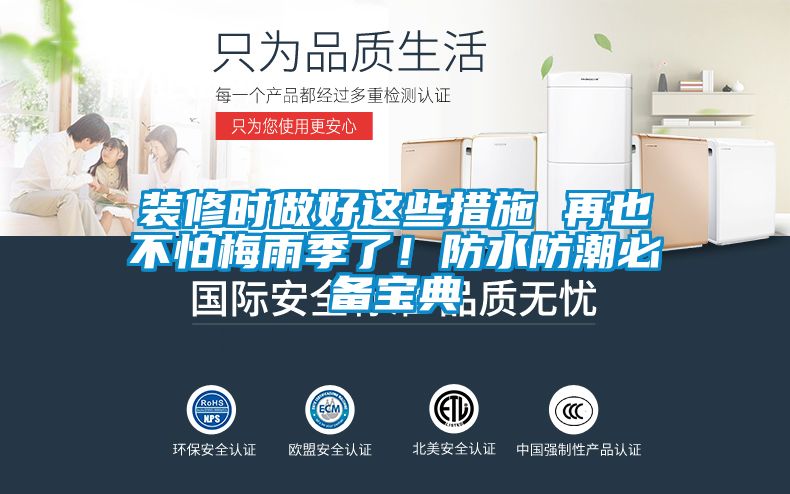 裝修時做好這些措施 再也不怕梅雨季了！防水防潮必備寶典