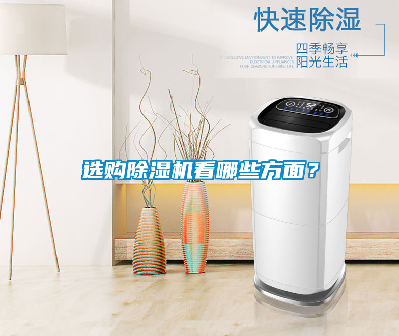 選購除濕機(jī)看哪些方面？