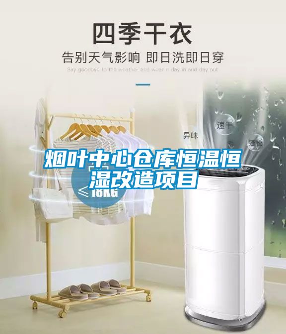 煙葉中心倉(cāng)庫(kù)恒溫恒濕改造項(xiàng)目