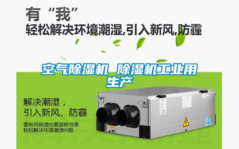 空氣除濕機 除濕機工業用生產