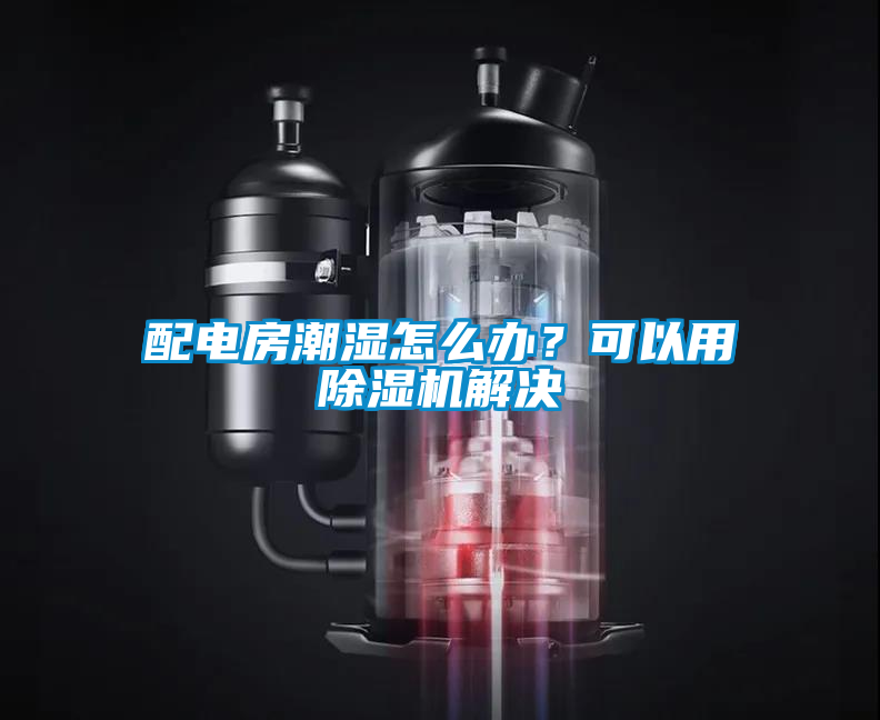 配電房潮濕怎么辦？可以用除濕機(jī)解決