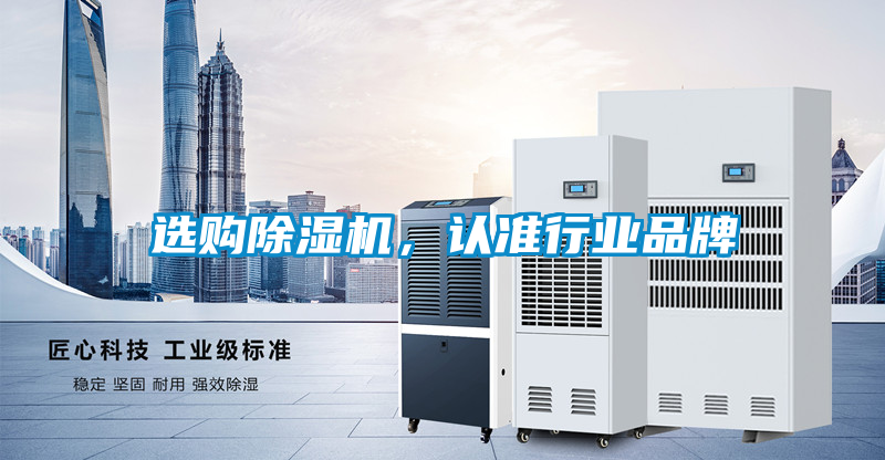 選購除濕機，認準(zhǔn)行業(yè)品牌