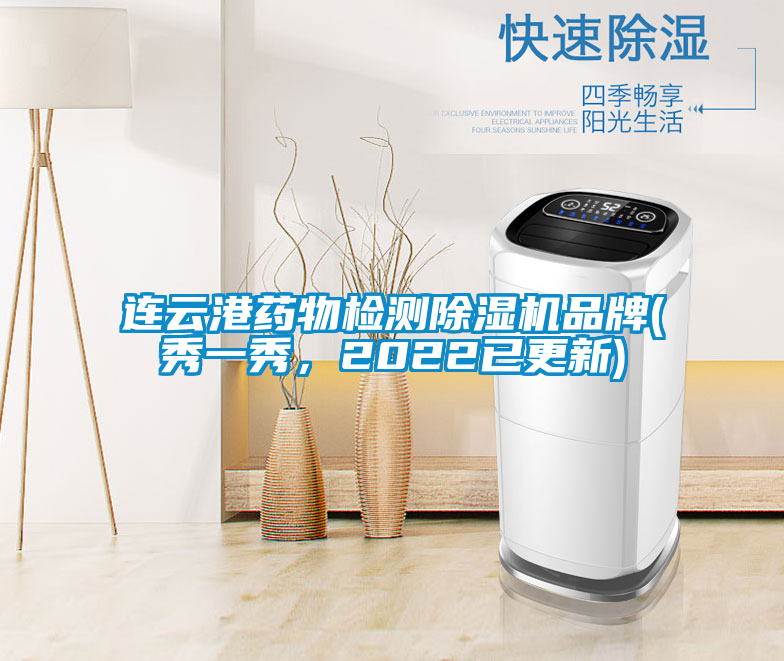 連云港藥物檢測(cè)除濕機(jī)品牌(秀一秀，2022已更新)