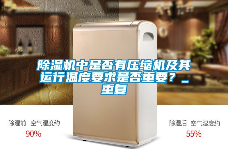 除濕機中是否有壓縮機及其運行溫度要求是否重要？_重復