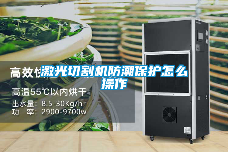 激光切割機防潮保護怎么操作
