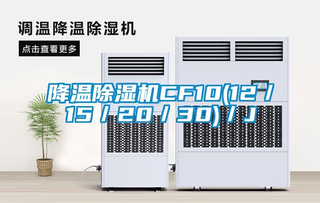 降溫除濕機(jī)CF10(12／15／20／30)／J