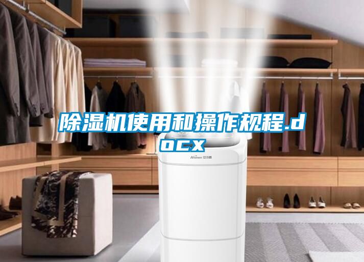 除濕機使用和操作規(guī)程.docx