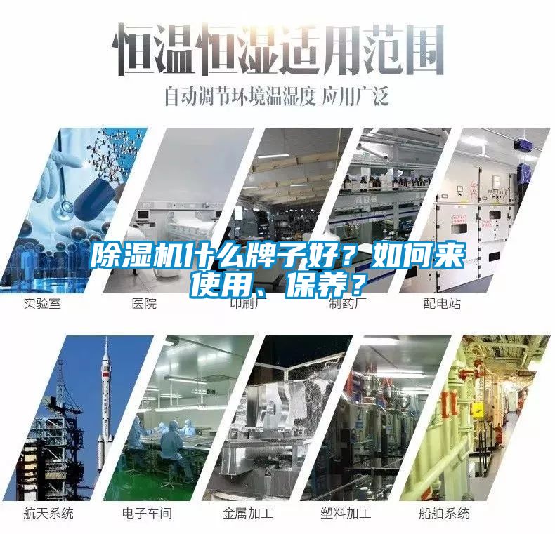 除濕機什么牌子好？如何來使用、保養？