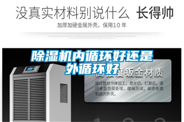 除濕機內循環好還是外循環好