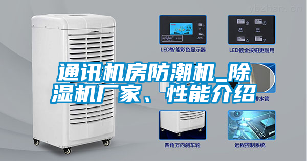通訊機房防潮機_除濕機廠家、性能介紹