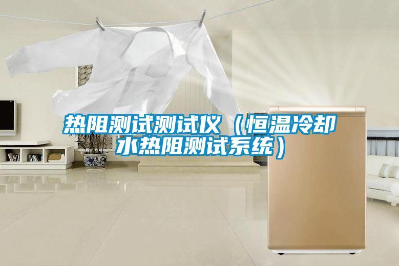 熱阻測試測試儀（恒溫冷卻水熱阻測試系統）