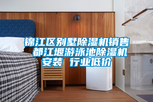 錦江區(qū)別墅除濕機(jī)銷售 都江堰游泳池除濕機(jī)安裝 行業(yè)低價