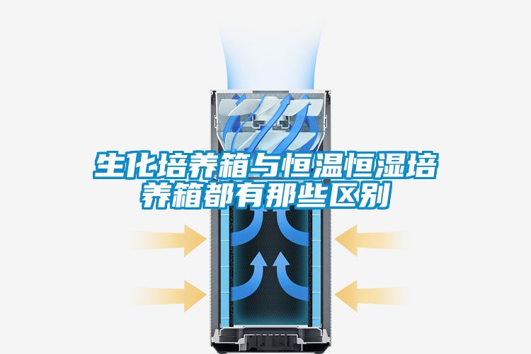 生化培養箱與恒溫恒濕培養箱都有那些區別
