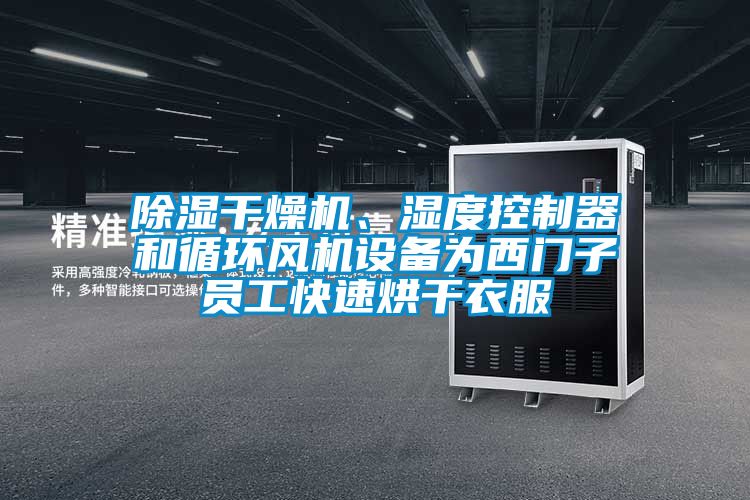 除濕干燥機(jī)、濕度控制器和循環(huán)風(fēng)機(jī)設(shè)備為西門子員工快速烘干衣服