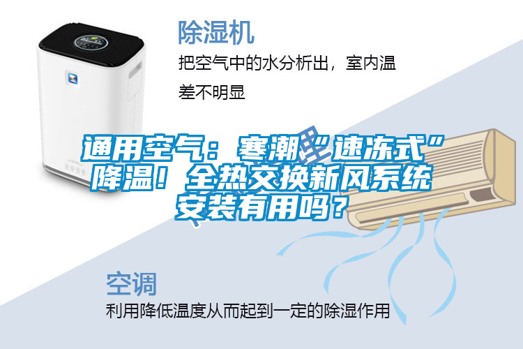 通用空氣：寒潮“速凍式”降溫！全熱交換新風(fēng)系統(tǒng)安裝有用嗎？