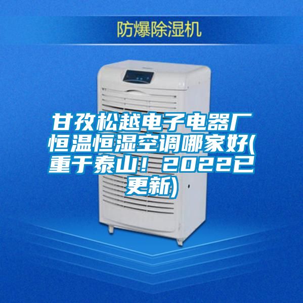 甘孜松越電子電器廠恒溫恒濕空調哪家好(重于泰山！2022已更新)