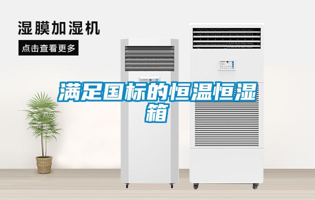 滿足國(guó)標(biāo)的恒溫恒濕箱