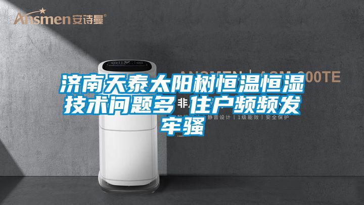 濟南天泰太陽樹恒溫恒濕技術(shù)問題多 住戶頻頻發(fā)牢騷