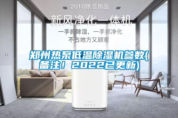 鄭州熱泵低溫除濕機(jī)參數(shù)(備注！2022已更新)