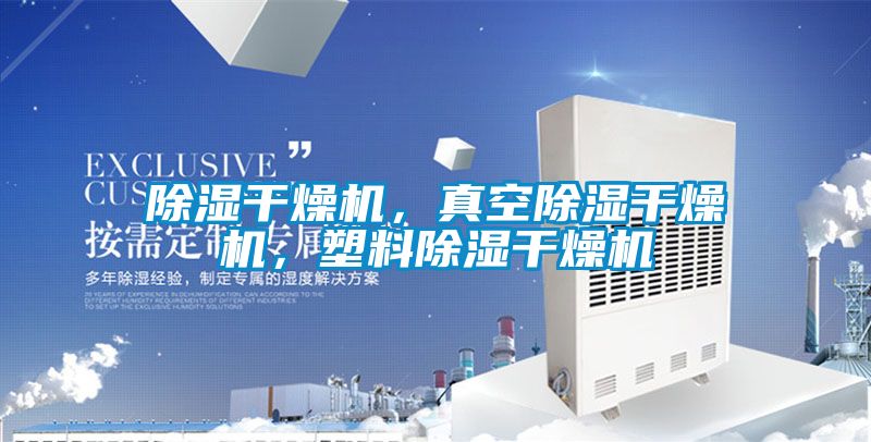 除濕干燥機(jī)，真空除濕干燥機(jī)，塑料除濕干燥機(jī)
