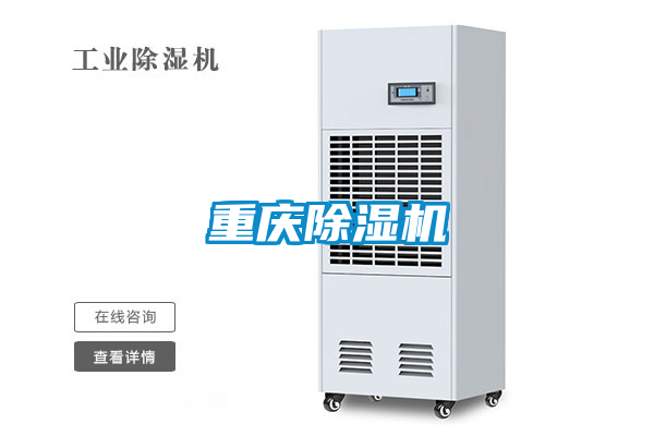 重慶除濕機