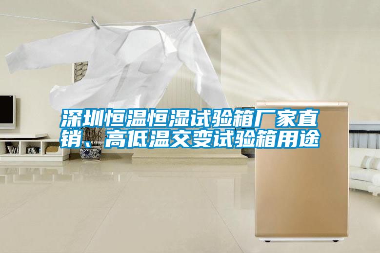 深圳恒溫恒濕試驗箱廠家直銷、高低溫交變試驗箱用途