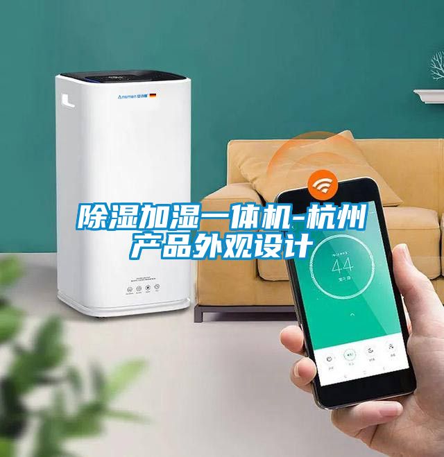 除濕加濕一體機-杭州產(chǎn)品外觀設(shè)計