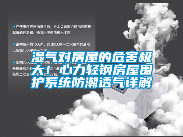 濕氣對房屋的危害極大！心力輕鋼房屋圍護系統防潮透氣詳解
